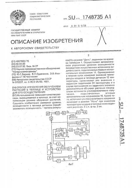 Способ управления облучением растений в теплице и устройство для его осуществления (патент 1748735)