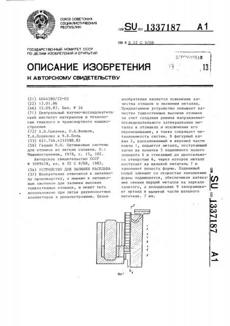 Устройство для заливки расплава (патент 1337187)