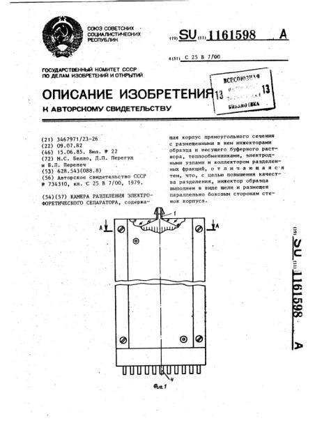 Камера разделения электрофоретического сепаратора (патент 1161598)