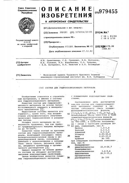 Состав для гидроизоляционного материала (патент 979455)