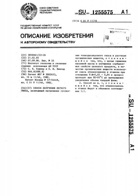 Способ получения легкого гипса (патент 1255575)