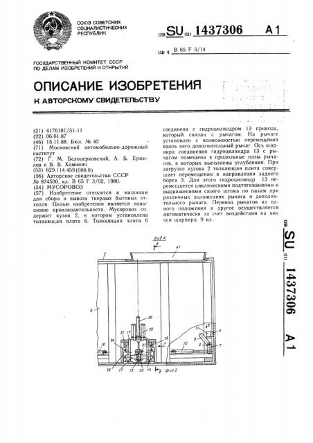 Мусоровоз (патент 1437306)
