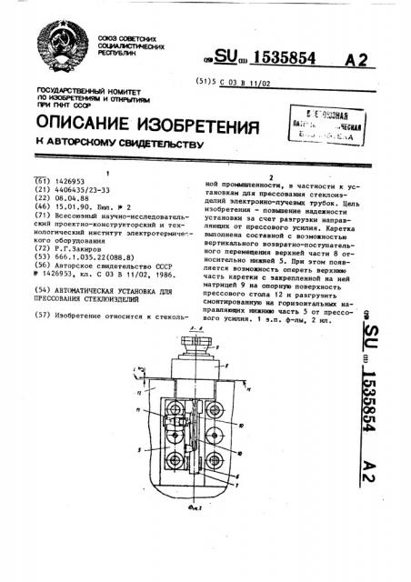 Автоматическая установка для прессования стеклоизделий (патент 1535854)