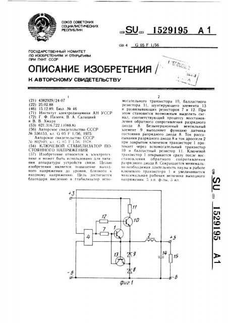 Ключевой стабилизатор постоянного напряжения (патент 1529195)