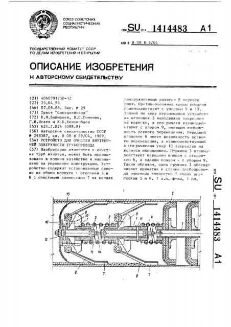 Устройство для очистки внутренней поверхности трубопровода (патент 1414483)