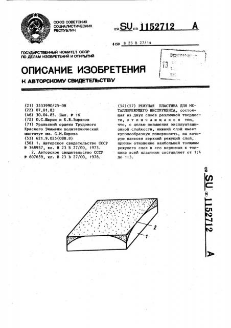 Режущая пластина для металлорежущего инструмента (патент 1152712)