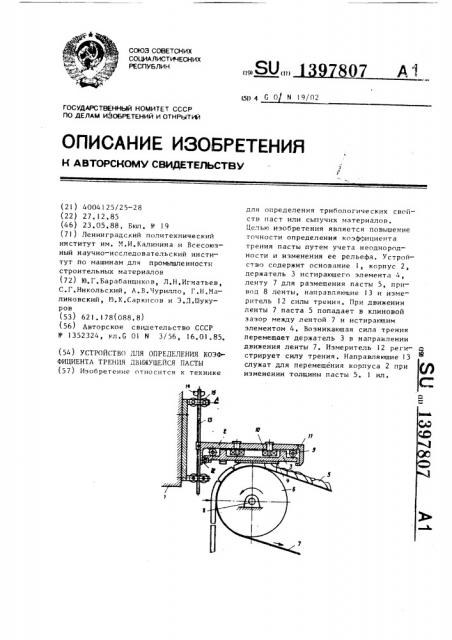 Устройство для определения коэффициента трения движущейся пасты (патент 1397807)