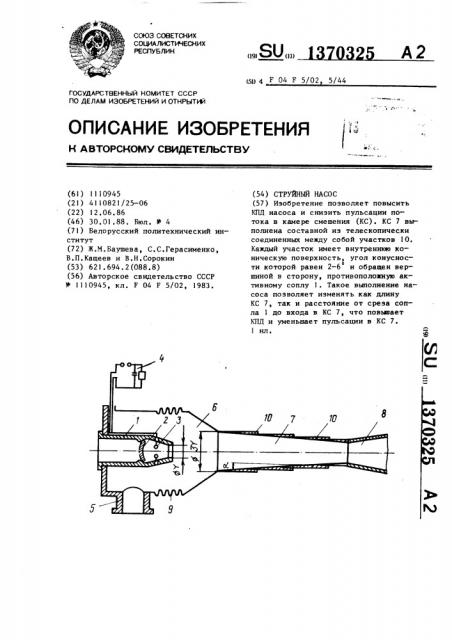 Струйный насос (патент 1370325)