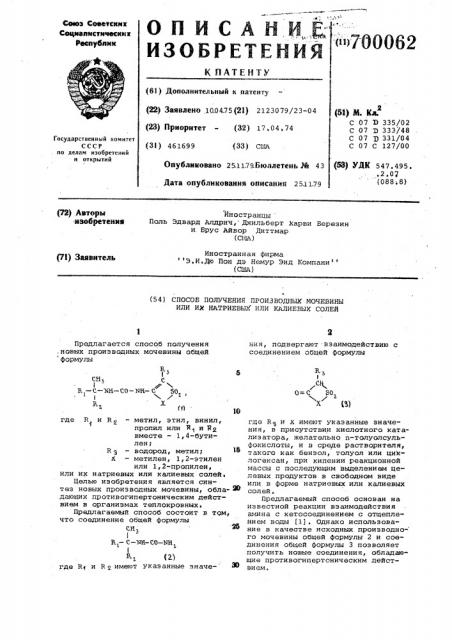 Способ получения производных мочевины или их натриевых или калиевых солей (патент 700062)