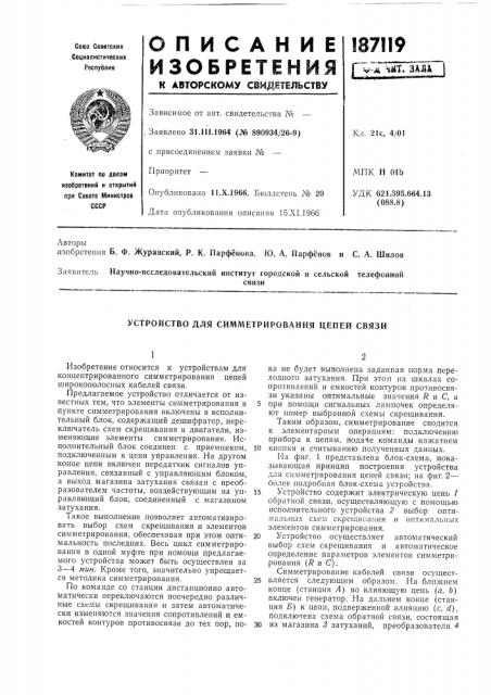 Устройство для симметрирования цепей связи (патент 187119)