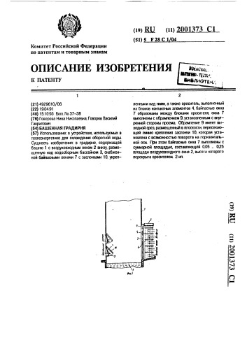 Башенная градирня (патент 2001373)