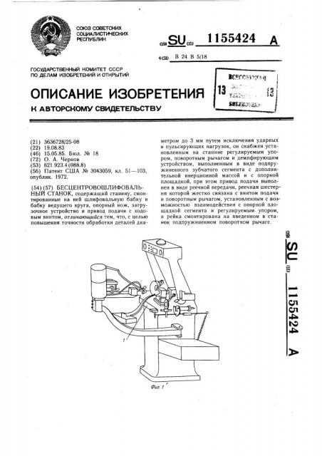 Бесцентровошлифовальный станок (патент 1155424)