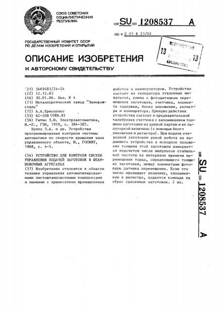 Устройство для контроля систем управления подачей заготовок в штамповочных агрегатах (патент 1208537)