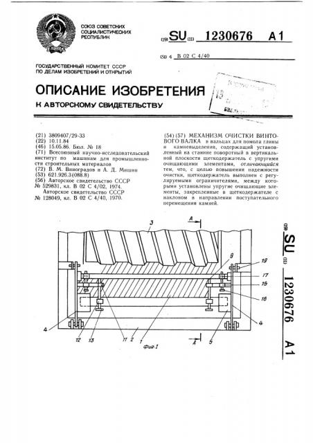 Механизм очистки винтового валка (патент 1230676)