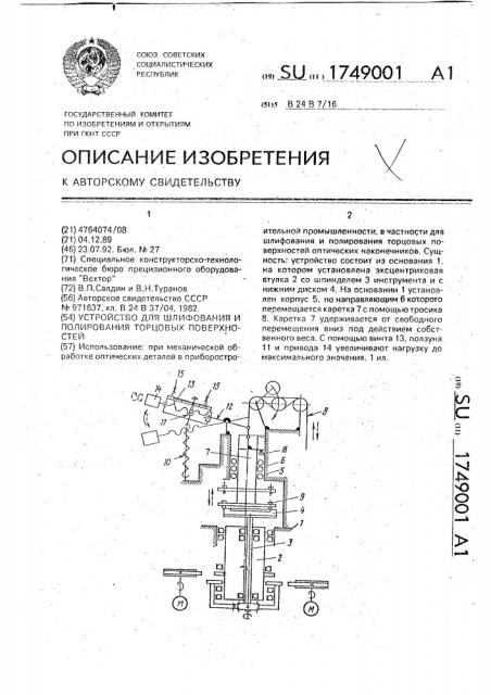 Устройство для шлифования и полирования торцовых поверхностей (патент 1749001)