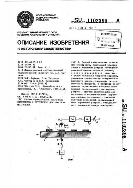 Способ изготовления пленочных электретов и устройство для его осуществления (патент 1102395)