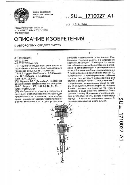 Глубиномер (патент 1710027)