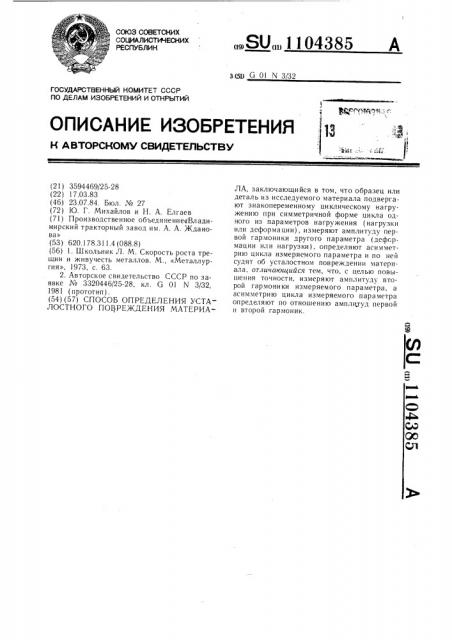 Способ определения усталостного повреждения материала (патент 1104385)