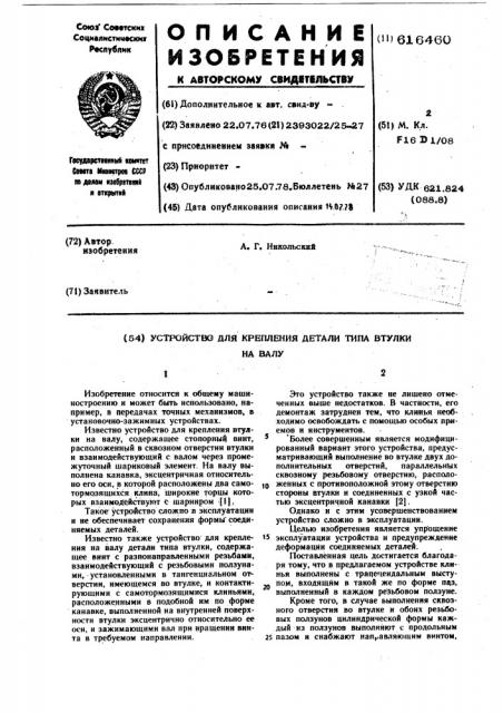 Устройство для крепления детали типа втулка на валу (патент 616460)