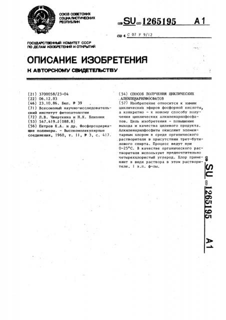 Способ получения циклических алкиленарилфосфатов (патент 1265195)