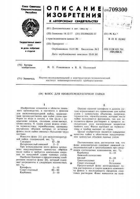 Флюс для низкотемпературной пайки (патент 709300)