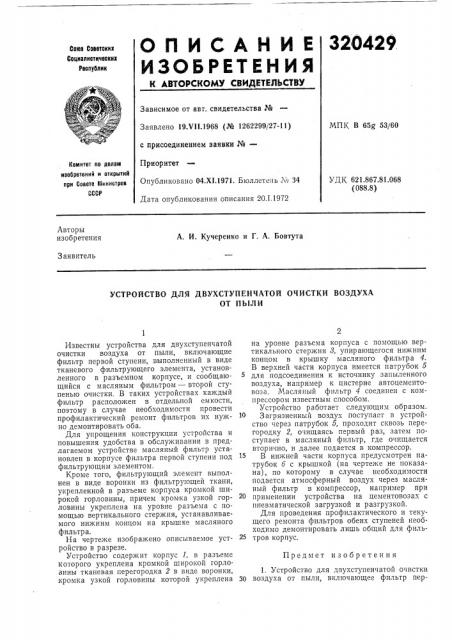 Устройство для двухступенчатой очистки воздухаот пыли (патент 320429)