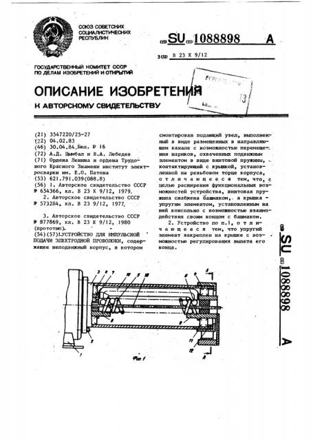 Устройство для импульсной подачи электродной проволоки (патент 1088898)