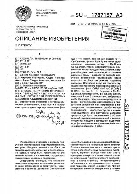 Способ получения производных пергидротиазепина или их фармацевтически приемлемых кислотно-аддитивных солей (патент 1787157)