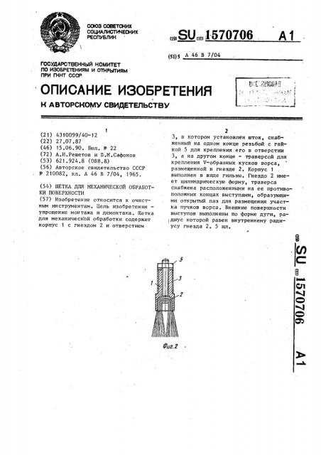 Щетка для механической обработки поверхности (патент 1570706)