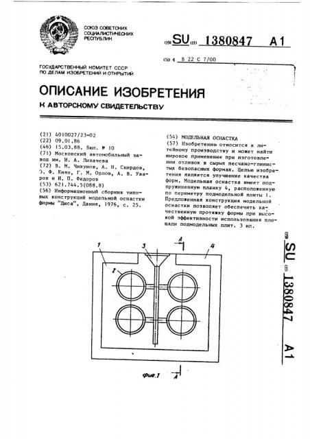 Модельная оснастка (патент 1380847)