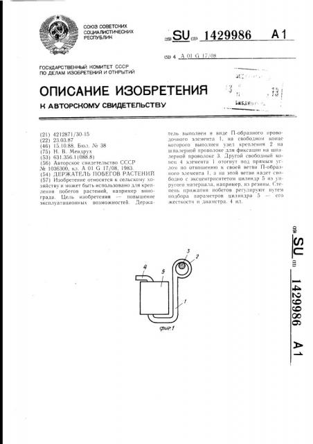 Держатель побегов растений (патент 1429986)