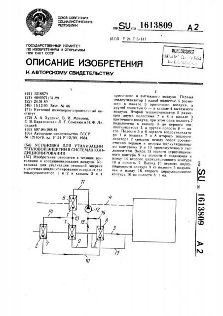 Установка для утилизации тепловой энергии в системах кондиционирования (патент 1613809)