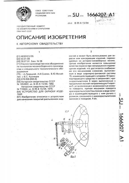 Устройство для окраски изделий (патент 1666207)