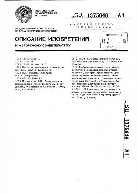 Штамм бактерий хаnтномоnаs sp. для очистки сточных вод от тетрагидрофурана (патент 1375646)
