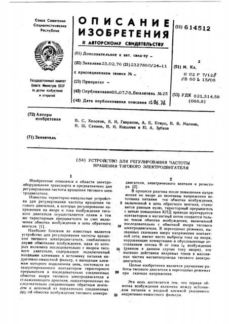 Устройство для регулирования частоты вращения тягового электродвигателя (патент 614512)