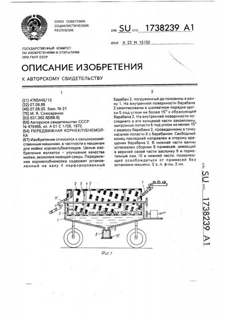 Передвижная корнеклубнемойка (патент 1738239)