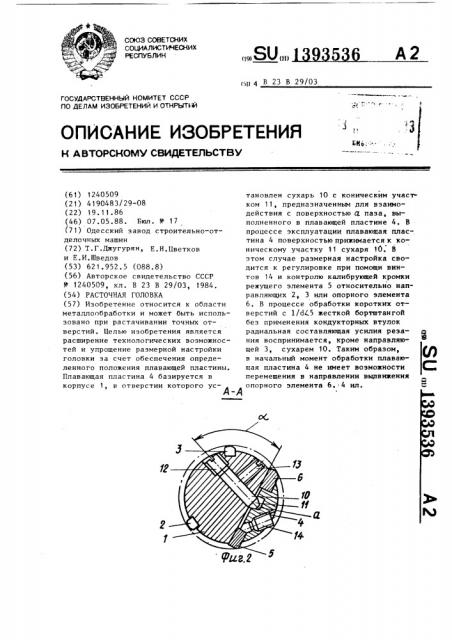 Расточная головка (патент 1393536)