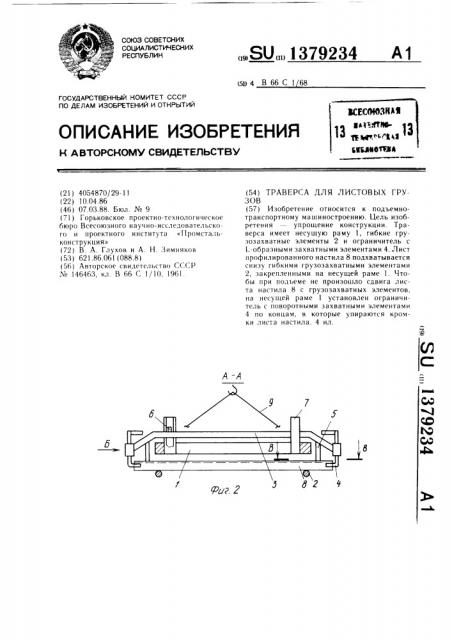 Траверса для листовых грузов (патент 1379234)