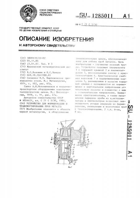 Устройство для формирования и транспортирования проб металла (патент 1285011)