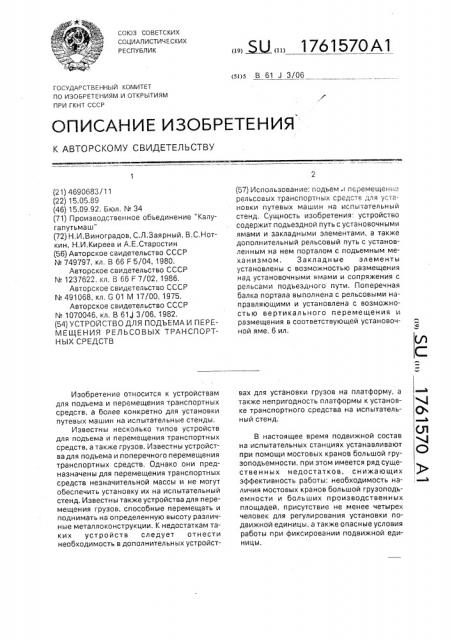 Устройство для подъема и перемещения рельсовых транспортных средств (патент 1761570)