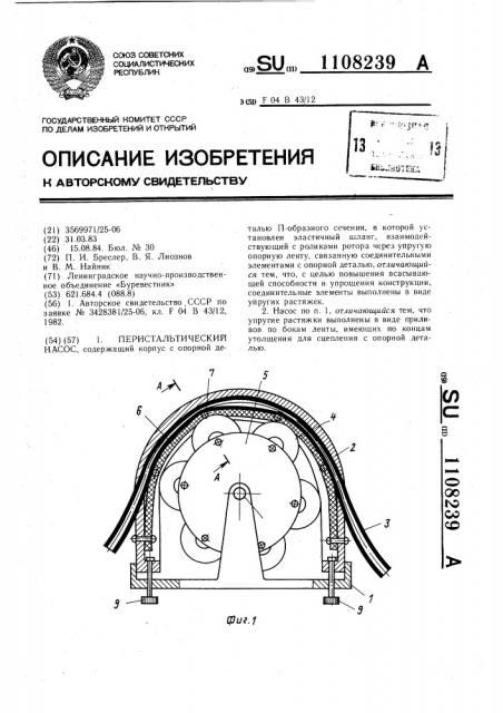 Перистальтический насос (патент 1108239)