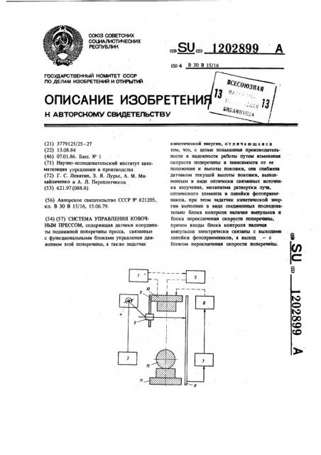 Система управления ковочным прессом (патент 1202899)