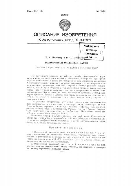 Подогревный оксидный катод (патент 80431)