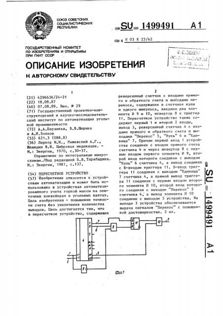 Пересчетное устройство (патент 1499491)