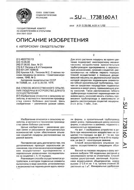 Способ искусственного опыления люцерны и устройство для его осуществления (патент 1738160)