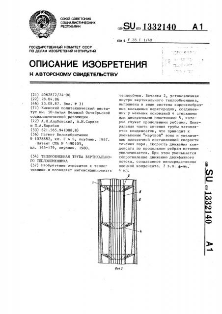 Теплообменная труба вертикального теплообменника (патент 1332140)