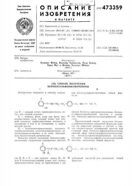 Способ получения бензолсульфонилмочевины (патент 473359)