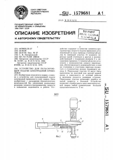 Устройство для пульсирующей подачи электродной проволоки (патент 1579681)