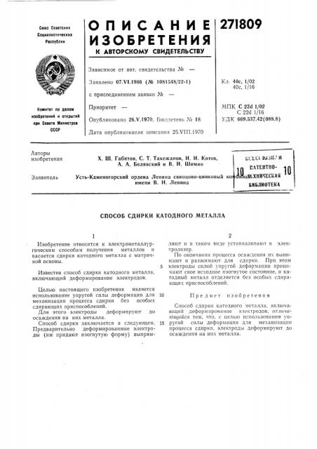 Кхнйческай библиотека10усть-каменогорский ордена ленина свинцово-цинковый копимени в. и. ленина (патент 271809)
