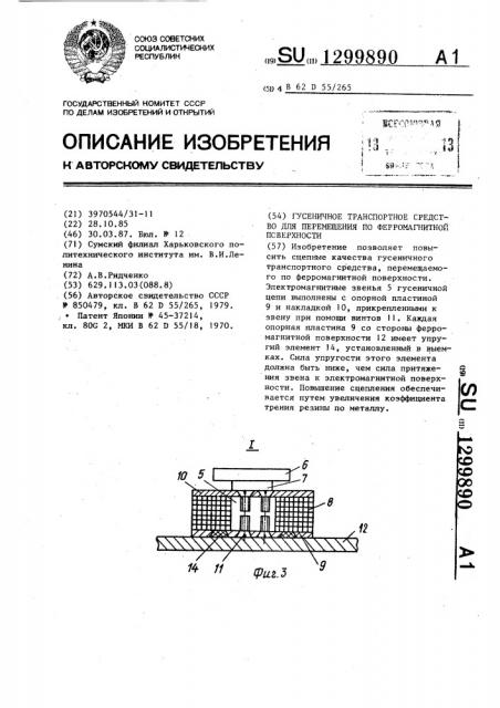 Гусеничное транспортное средство для перемещения по ферромагнитной поверхности (патент 1299890)